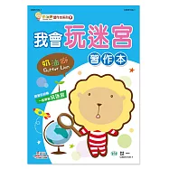 奶油獅我會玩迷宮習作本