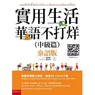 實用生活華語不打烊(中級篇)(泰語版)(隨書附聽力QR CODE)