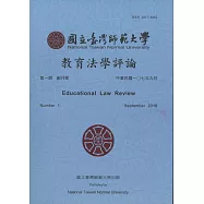 教育法學評論第一期創刊號