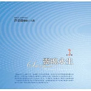 靈魂永生有聲書第3輯(新版)
