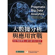 大數據分析與應用實戰：統計機器學習之資料導向程式設計