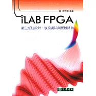 iLAB FPGA 數位系統設計、模擬 測試與硬體除錯