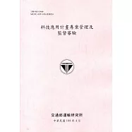 科技應用計畫專案管理及監督審驗[108粉]