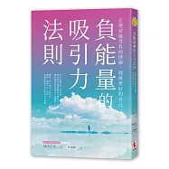 負能量的吸引力法則：正視並接受負面情緒，迎接更好的自己