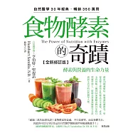 食物酵素的奇蹟【全新修訂版】：酵素與營養的生命力量