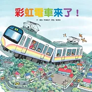 彩虹電車來了!