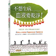 不想生病，血液要乾淨!：疾病是大自然的內部清潔