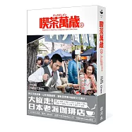 喫茶萬歲 上：一場二十世紀東洋咖啡店文化的紀實壯遊。