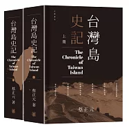 台灣島史記(上下冊)