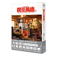 喫茶萬歲 下：一場二十世紀東洋咖啡店文化的紀實壯遊。