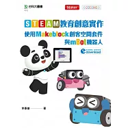 STEAM教育創意實作：使用Makeblock創客空間套件與mBot機器人