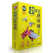 超有型紙飛機II(附60張印花色紙)：打造另類奇幻生物，真的會飛的龍形紙飛機!