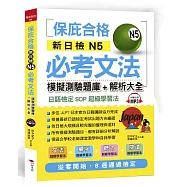 新日檢N5必考文法：模擬測驗題庫+解析大全(附MP3)