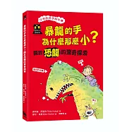 暴龍的手為什麼那麼小?關於恐龍的驚奇探索(「亨利的科學時光機」知識漫畫2)