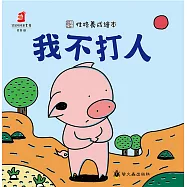 我不打人