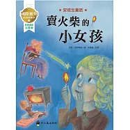 賣火柴的小女孩：國際獲獎插畫家安徒生童話繪本