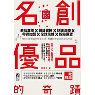 名創優品MINISO的奇蹟：商品直採╳設計管控╳快速流轉╳帶資加盟╳全球思維╳粉絲運營