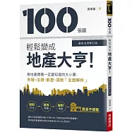 100張圖輕鬆變成地產大亨!【最新法規修訂版】：房地產買賣一定要知道的大小事，市場、法規、都更、貸款全面解析