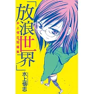 水上悟志短篇集「放浪世界」全
