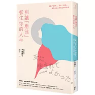 別讓「應該」框住你的人生：主動「選擇」、活出「想要」，與生為女人的自己和好共處