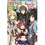 魔術學院第一名畢業的我成為冒險者，真有那麼奇怪嗎? 1(首刷附錄版)