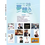 世界上最有力量的是夢想28：莫忘初衷