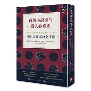 百萬小說家的職人必修課：從出道、生存到名利雙收，從選題、佈局到活化角色，小說大賣就要這樣寫!