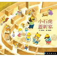 小石虎蓋新家(精裝)