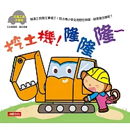 交通工具小繪本：挖土機!隆隆隆~