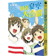 對著夏空大合唱