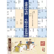 金庸命格淺析：斗數子平合參初探