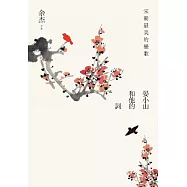 宋朝最美的戀歌：晏小山和他的詞