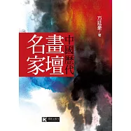 中國歷代畫壇名家