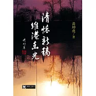 清懷新稿‧維港幽光