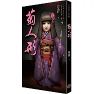 都市傳說第二部9：菊人形