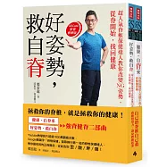 健康，自脊來+好姿勢，救自脊：「強背健脊二部曲」限量超值套書