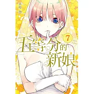 五等分的新娘 7