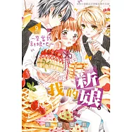 我的新娘。~來當我新娘吧~ 9