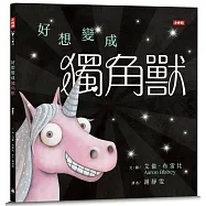 好想變成獨角獸：做自己，就算沒有閃閃發亮也沒關係!
