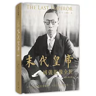 末代皇帝：溥儀影像全析(港台增訂版)