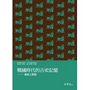 戰國時代的古史記憶：虞夏之際篇