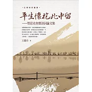 平生懷抱此中留：勞思光韋齋詩詞論文集