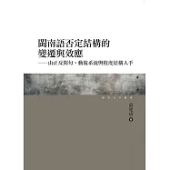 閩南語否定結構的變遷與效應：由正反問句、動貌系統與程度結構入手