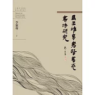 馬王堆帛書醫書卷書法研究