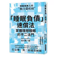 「睡眠負債」速償法：別再用意志力削減睡眠時間!教你以最快最正確的科學方法消除睡眠負債，打造獨一無二的優質睡眠!