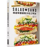 SALAD SAND 挑逗味蕾創新沙拉三明治：可以拿在手上吃的沙拉!