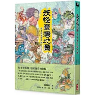 妖怪臺灣地圖：環島搜妖探奇錄