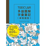 TOEIC L&R多益圖解字彙筆記 [新制題型]：專攻800高頻單字，第一次考多益就突破600分!(MP3線上免費下載)