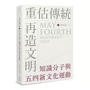 重估傳統‧再造文明：知識分子與五四新文化運動