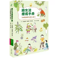 綠生活療癒手冊：100則園藝治療心處方